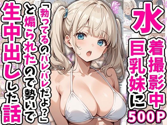 d 554265pl - 水着撮影中、巨乳妹に「勃っているのバレバレだよ？」と煽られたので勢いで生中出しした話【あくめくん】