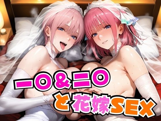 d 554447pl - 一○＆二○と花嫁SEX【alchy’s house】