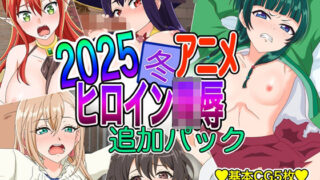d 554693pl 320x180 - 2025冬アニメヒロイン凌● 追加パック【いまがさ】