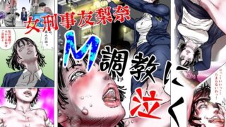 d 554992pl 320x180 - 女刑事友梨奈 M調教に泣く【ナイアガラ行進曲】