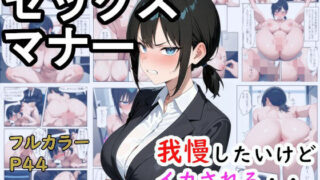 d 555011pl 320x180 - セックスマナー 〜優秀な女上司〜【女を弄びたい】