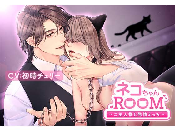 d 555026pl - ネコちゃんROOM〜ご主人様と発情えっち〜【icicle pink】