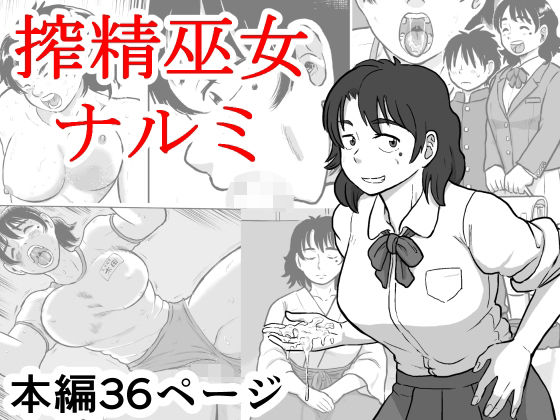 d 555273pl - 搾精巫女ナルミ【まよふん】