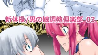 d 555652pl 320x180 - 新体操/男の娘調教倶楽部 03【F・A】