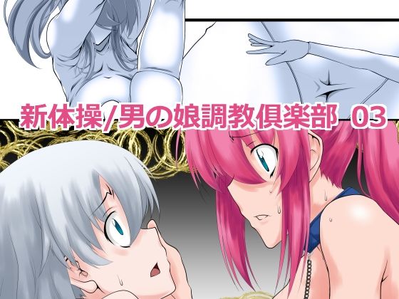 d 555652pl - 新体操/男の娘調教倶楽部 03【F・A】