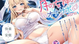 d 555861pl 320x180 - 【KU100 快楽・安眠】すっきり抜いてぐっすり眠れる月の女神のオナサポASMR【VOICE LOVER】