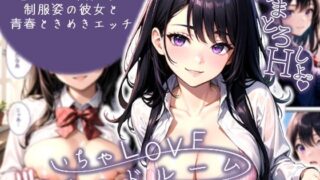 d 555928pl 320x180 - いちゃLOVE純情ベッドルーム〜思い出の卒業式、制服姿の彼女と青春ときめきエッチ〜【ラビットフット】