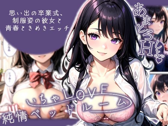 d 555928pl - いちゃLOVE純情ベッドルーム〜思い出の卒業式、制服姿の彼女と青春ときめきエッチ〜【ラビットフット】