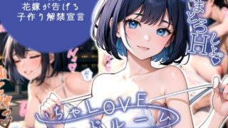 d 555936pl 320x180 - いちゃLOVE純情ベッドルーム 〜新婚初夜、花嫁が告げる子作り解禁宣言〜【ラビットフット】