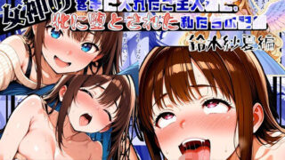 d 556147pl 320x180 - 女神のスキルを手に入れたご主人様に、牝に堕とされた私たちの記録 紗夏編 Part1.その日最後の変な客【ほしあかりワークス】