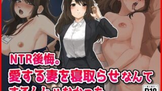 d 556243pl 320x180 - 【NTR後悔】妻を寝取らせなんてするんじゃなかった...【音鳥心愛】