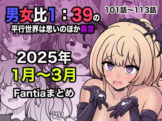 d 556549pl - 男女比1:39の平行世界は思いのほか異常（Fantia2025年1月〜3月まとめ）【きっさー】