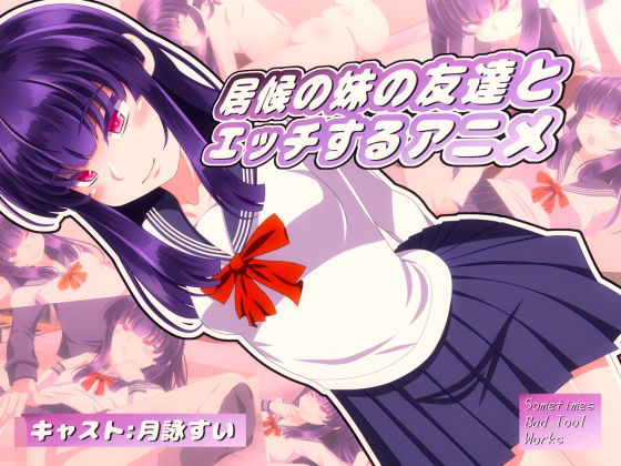 d 556624pl - 居候の妹の友達とエッチするアニメ【SometimesBadTool】