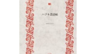 d 556790pl 320x180 - ハヅキ忍法帖【かめのこたろう】