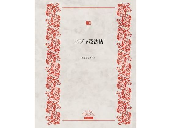 d 556790pl - ハヅキ忍法帖【かめのこたろう】