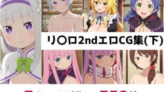d 556904pl 320x180 - リ〇ロ2nd総集編エロCG集（下）【AI画像館】