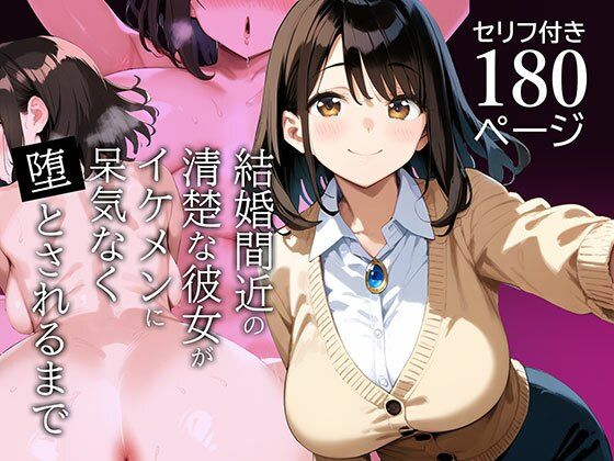 d 557184pl - 結婚間近の清楚な彼女がイケメンに呆気なく堕とされるまで【げんきくん】