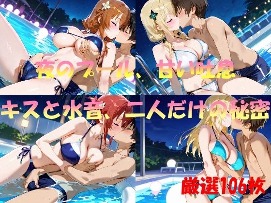 d 557586pl - 夜のプール、甘い吐息  キスと水音、二人だけの秘密【AI幻想工房】