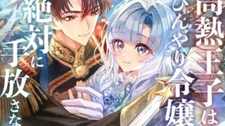 d 557650pl 320x180 - 高熱王子はひんやり令嬢を絶対に手放さない【icicle pink】