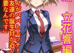 d 557752pl 252x180 - パパ活立花響編【やなか亭】