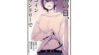 d 557786pl 320x180 - 雨の日、コインランドリーで出会ったお姉さんと滅茶苦茶セックスした【ななんと】