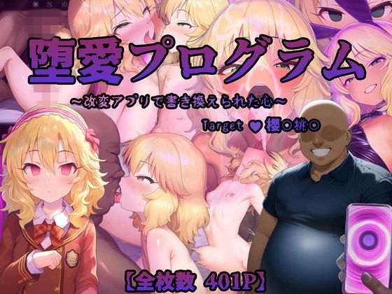 d 557954pl - 堕愛プログラム〜改変アプリで書き換えられた心〜（櫻〇桃〇編）【PuniPon】