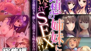 d 557975pl 320x180 - 理想の姉妹に挟まれSEX集！！ 〜生意気な雑抜きも、優しい包容ヌキも味わえて！？〜【CG集コレクション】【どろっぷす！】