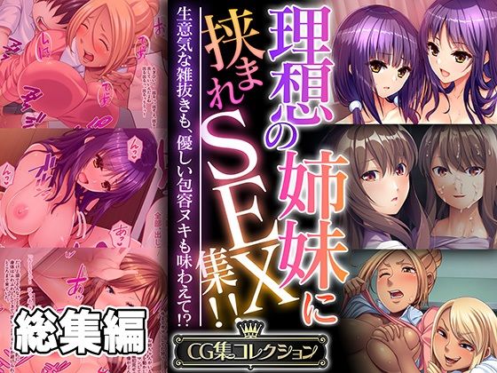 d 557975pl - 理想の姉妹に挟まれSEX集！！ 〜生意気な雑抜きも、優しい包容ヌキも味わえて！？〜【CG集コレクション】【どろっぷす！】