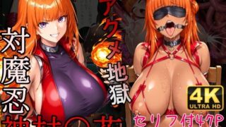 d 558078pl 320x180 - 対魔忍神村〇花アクメ地獄【AGAI】