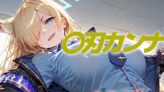 d 558556pl 320x180 - 過酷する 〇刃カンナ【AIUEOEKAKI】