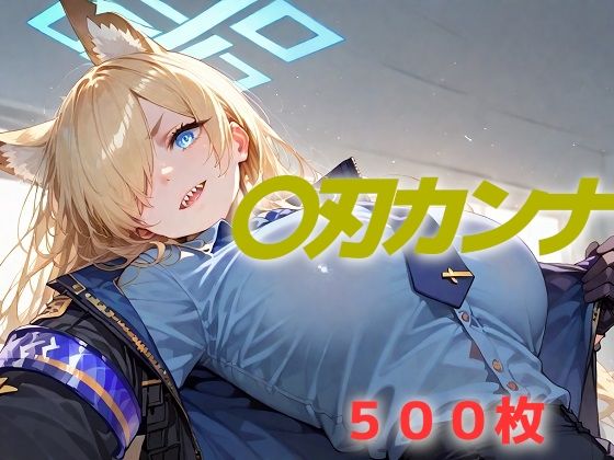 d 558556pl - 過酷する 〇刃カンナ【AIUEOEKAKI】