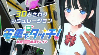 d 558678pl 320x180 - 電車でタッチ！制服JK痴●トレイン【さくらんぼワークス】