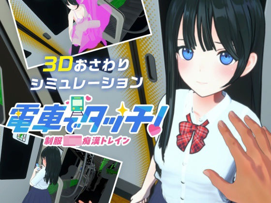 d 558678pl - 電車でタッチ！制服JK痴●トレイン【さくらんぼワークス】