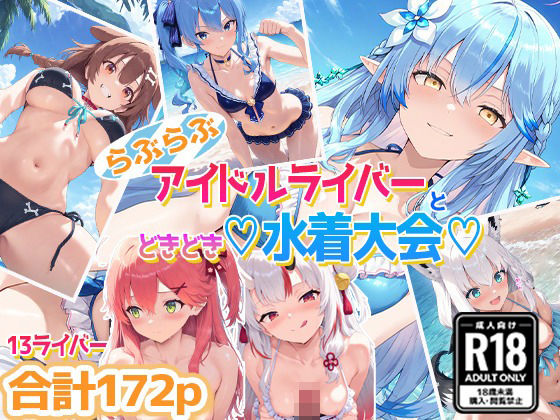 d 558832pl - ホ〇ライバー大集合！らぶらぶサマー水着大会！【あいすてぃー】