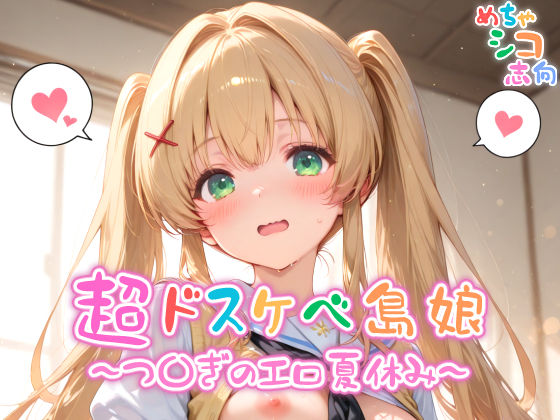 d 558864pl - 【めちゃシコ】超ドスケベ島娘〜つ〇ぎエロ夏休み〜【めちゃシコ志向】