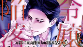 d 559142pl 320x180 - 令嬢陥落〜元悪役令嬢は敵国軍人の溺愛執着SEXで快楽に屈してしまいました〜【つづら亭】