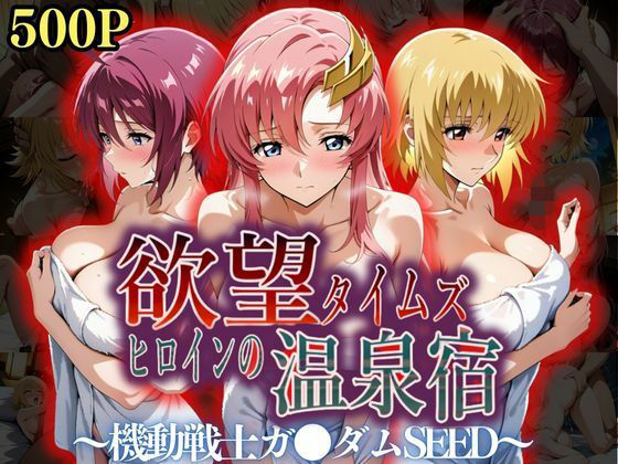 d 559282pl - 欲望タイムズ ヒロインの温泉宿〜機動戦士ガ〇ダムSEED〜【ジブン】