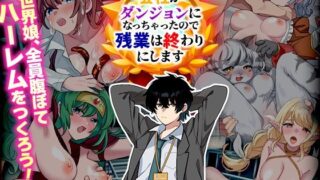 d 560332pl 320x180 - 会社がダンジョンになっちゃったので残業は終わりにします【BABYLON】