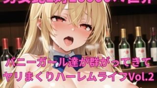 d 560340pl 320x180 - 男女比1対10000の世界 バニーガール達とセックスし放題でちんぽが乾く暇もないヤリ放題ハーレムライフ！！Vol.2【TailorFetiAI-Pix】