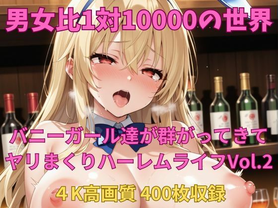 d 560340pl - 男女比1対10000の世界 バニーガール達とセックスし放題でちんぽが乾く暇もないヤリ放題ハーレムライフ！！Vol.2【TailorFetiAI-Pix】