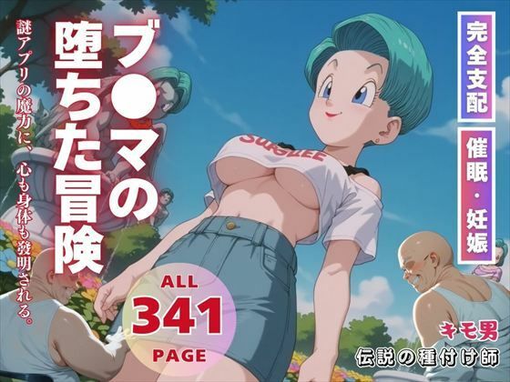 d 560724pl - ブ●マの堕ちた冒険【三日坊主出版】