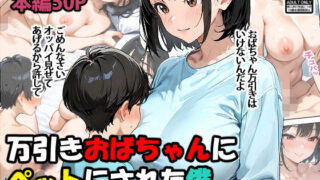 d 560826pl 320x180 - 万引きおばちゃんにペットにされた僕【東京漫画研究所】