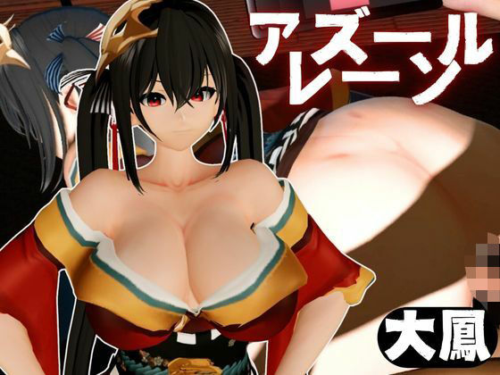 d 560906pl - 超爆乳の大鳳をセックスロボにして言いなりエッチを楽しむ動画パック【アズールレーン:Azur Lane】【異世界転生】