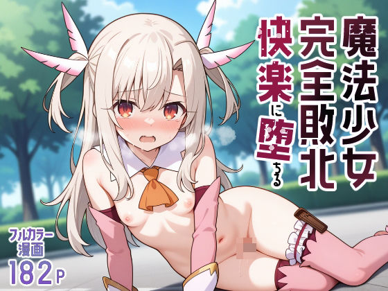 d 560989pl - 魔法少女完全敗北快楽に墜ちる【種まき工房】