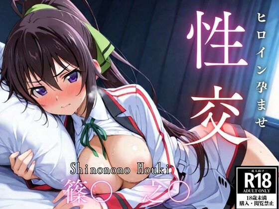 d 561134pl - ひろいん孕ませ性交 篠〇之〇編【ひろいんるーむ】