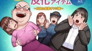 d 561267pl 320x180 - 半グレに皮化アイテムを持たせてみた 〜母娘と痴●オヤジ編〜【くぴこ】