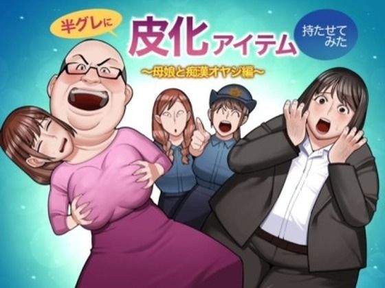 d 561267pl - 半グレに皮化アイテムを持たせてみた 〜母娘と痴●オヤジ編〜【くぴこ】