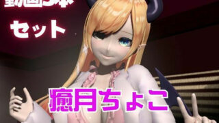 d 561388pl 320x180 - Vtuber癒月ちょこのセックスライブ配信動画セット【異世界転生】
