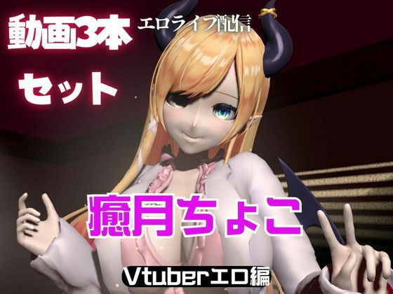 d 561388pl - Vtuber癒月ちょこのセックスライブ配信動画セット【異世界転生】