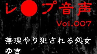 d 561467pl 320x180 - 【レ◯プ音声】vol.007 無理やり犯●れる処女 ゆき【tumugiko@novel】